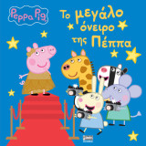 Το μεγάλο όνειρο της Πέππα