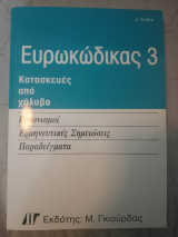 Ευρωκώδικας 3