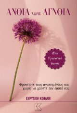 Άνοια χωρίς άγνοια: Φροντίστε τους αγαπημένους σας χωρίς να χάσετε τον εαυτό σας