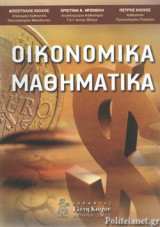 ΟΙΚΟΝΟΜΙΚΑ ΜΑΘΗΜΑΤΙΚΑ
