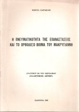 Η πνευματικότητα της επαναστάσεως και το ορθόδοξο βίωμα του Μακρυγιάννη