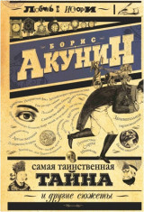 Самая таинственная тайна и другие сюжеты