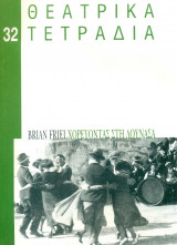 Θεατρικά Τετράδια, τ. 32 (Φεβρουάριος 1998)