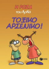 Η Ρόζα του Αρκά. Τοξικό αρσενικό