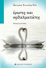 Έρωτες και οφθαλμαπάτες: Μυθιστόρημα