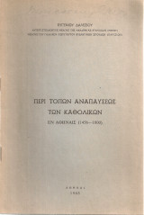 Περί τόπου αναπαύσεως των καθολικών εν Αθήναις (1456-1900)