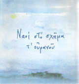 Ναοί στο σχήμα τ' ουρανού