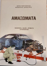 Αμαξώματα