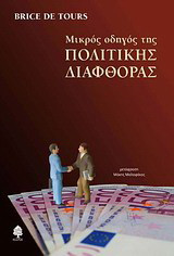 Μικρός οδηγός της πολιτικής διαφθοράς