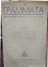 Γράμματα, τόμος τέταρτος, τεύχος 7