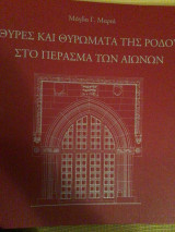 Θύρες και θυρώματα της Ρόδου στο πέρασμα των αιώνων