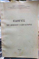 Οδηγός του δημόσιου εισπράκτορος