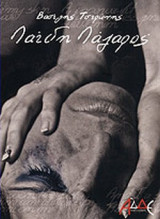 ΛΑΙΔΗ ΛΑΖΑΡΟΣ