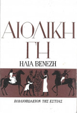 Αιολική Γη
