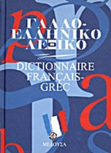 ΓαλλοΕλληνικο λεξικο