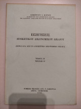 Εισηγήσεις διοικητικού δικονομικού δικαίου ΤόμοςΒ'-Τεύχος Β'