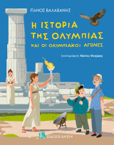 Η ιστορία της Ολυμπίας και οι Ολυμπιακοί Αγώνες