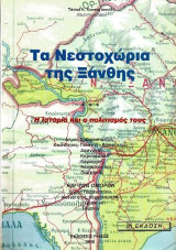 Τα Νεστοχώρια της Ξάνθης: Η ιστορία και ο πολιτισμός τους