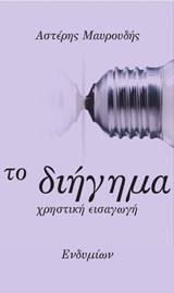 Το διήγημα: Χρηστική εισαγωγή