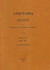 Λαογραφία. Δελτίον της Ελληνικής Λαογραφικής Εταιρείας. Τόμος ΛΕ' (35) (1987-1989)