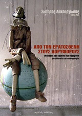 Από τον Ερατοσθένη στους δορυφόρους: Μέθοδοι και όργανα στη σύγχρονη γεωδαισία και τοπογραφία