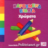 ΧΡΩΜΑΤΑ