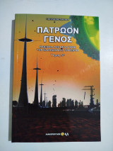 Πατρώων γένος τόμος 5ος