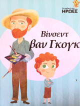 Οι παιδικοί μου ήρωες - Βίνσεντ Βαν Γκογκ