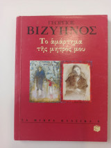 Το αμάρτημα της μητρός μου (Τα μικρά κλασικά)