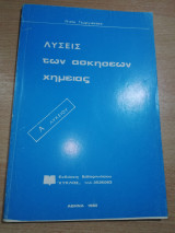 Λύσεις των ασκήσεων Χημείας α' Λυκείου