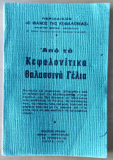 Από τα Κεφαλονίτικα Θαλασσινά Γέλια,Περιοδικόν “Ο Φανός της Κεφαλονιάς”