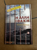Η άλλη Ιθάκη