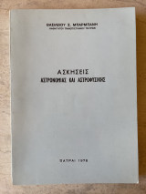 Ασκήσεις αστρονομίας και αστροφυσικής