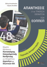 Απαντήσεις στην τράπεζα θεμάτων του ΕΟΠΠΕΠ: Τεχνικός αυτοματισμών