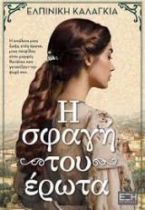 Η σφαγή του ερωτα
