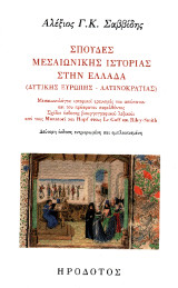 Σπουδές μεσαιωνικής ιστορίας στην Ελλάδα (Δυτικής Ευρώπης, λατινοκρατίας): Μεσαιωνολόγοι: ιστορικοί ερευνητές του απώτατου και πρόσφατου παρελθόντος