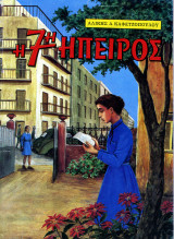 Η 7η Ήπειρος