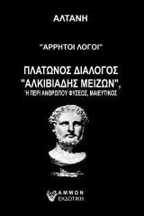 Άρρητοι λόγοι - Αλκιβιάδης Μείζων: Αλκιδιάδης Μείζων ή Περί ανθρώπου Φύσεως Μαιευτικός