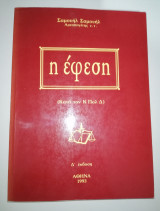 Η Έφεση Δ' Έκδοση