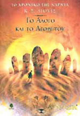Το χρονικο τησ ναρνια. Το αλογο και το αγορι μου