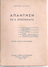 Απάντηση σε 5 ερωτήματα