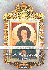Άγιος Αθηναγόρας: Υμνογραφία