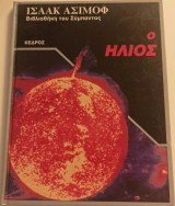 Ο ήλιος