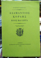Αδαμάντιος Κοραής, βίος και έργα