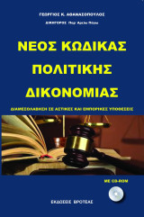 Νέος κώδικας πολιτικής δικονομίας