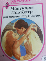 Μια πρωτότυπη τιμωρια Συλλογή 412
