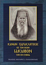 Κανών Παρακλητικός του Οσίου και Θεοφόρου πατρός ημών Ιακώβου του εν Ευβοία: Ποίημα Αρχιμανδρίτη Νικοδήμου Γ. Αεράκη Ιεροκήρυκος