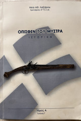 Όπισθεν του Μυστρά - κρίσεις και σχόλια αεροπορικής Ακαδημίας Ελλάδος
