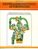 Πετρελαιοκινητήρες Αυτοκινήτων - 2 τόμοι