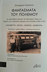 Φαντάσματα του πολέμου